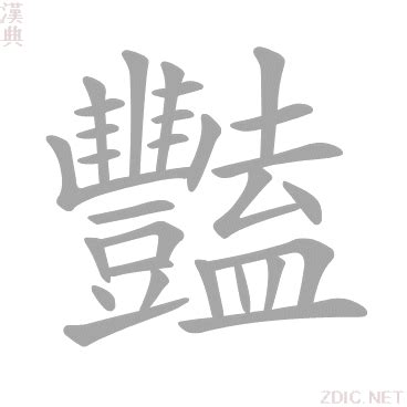 豔部首|字:豔 (注音:ㄧㄢˋ,部首:豆) 